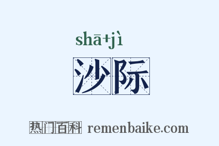 沙际是什么意思的图片